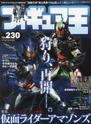 フィギュア王　NO．230　特集●いよいよSeason2始動!仮面ライダーアマゾンズ画像