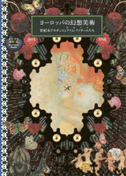 ヨーロッパの幻想美術　世紀末デカダンスとファム・ファタール〈宿命の女〉たち　海野弘/解説・監修画像