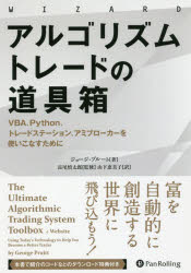 最安値挑戦 アルゴリズムトレードの道具箱 Vba Python トレードステーション アミブローカーを使いこなすために パンローリング ジョージ プルート 著 長尾慎太郎 監修 山下恵美子 訳 楽天市場 Citadelhmc Com