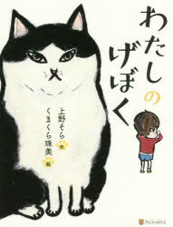 楽天市場 新品 わたしのげぼく 上野そら 作 くまくら珠美 絵 ドラマ 本と中古ゲームの販売買取