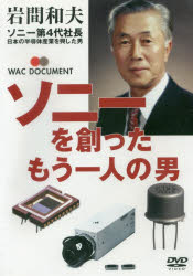 新品 書物 Dvd ソニーを創った 兼ね兼ね一ヒトの人間 Hotjobsafrica Org