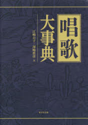 その他 春夏新作 新品 本 唱歌大事典 江崎公子 編 澤崎眞彦 編