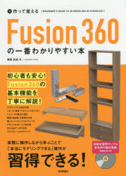 【新品】作って覚えるFusion360の一番わかりやすい本　堀尾和彦/著｜ドラマ 本と中古スマホの販売買取