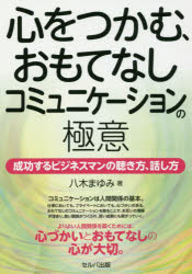 新品 本 心をつかむ おもてなしコミュニケーションの極意 成功するビジネスマンの聴き方 話し方 八木まゆみ 著 Marcsdesign Com