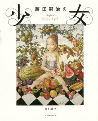 楽天市場】藤田嗣治 少女と果物 エスタンプ : ギャラリーダッドアート