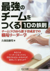 新品 本 最強のチームをつくる10の鉄則 チームづくりから部下育成までの職場リーダー学 久保田康司 著 Crunchusers Com