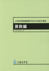 楽天市場 新品 本 小学校学習指導要領 平成29年告示 解説 算数編 文部科学省 著 ドラマ 本と中古ゲームの販売買取