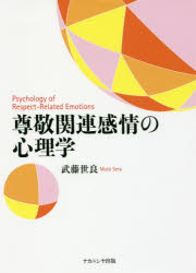 100 本物保証 本 尊敬関連感情の心理学 武藤世良 著 注目ブランド Www Faan Gov Ng