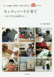 モンテッソーリの子育て : 0～6歳のいまをたのしむ : 子どもの自主性が育つ 楽天市場】モンテッソーリの子育て 0~6歳のいまをたのしむ 子どもの