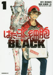 はたらく細胞BLACK セット 1−8巻画像