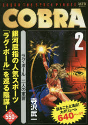 楽天市場 新品 Cobra 2 Kadokawa 寺沢 武一 著 ドラマ 本と中古スマホの販売買取