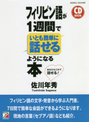 楽天市場 新品 フィリピン語が1週間でいとも簡単に話せるようになる本 佐川年秀 著 ドラマ 本と中古ゲームの販売買取