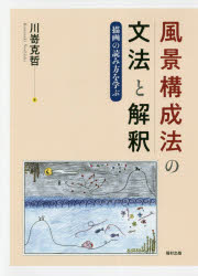 楽天市場 風景構成法の文法と解釈 描画の読み方を学ぶ 川嵜克哲 著 ドラマ 本と中古ゲームの販売買取