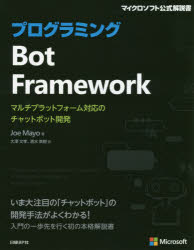 新品 本 プログラミングbot Framework マルチプラットフォーム対応のチャットボット開発 Joe Mayo 著 大澤文孝 訳 清水美樹 訳 Boundarycapital Com