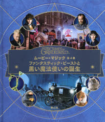 FANTASTIC　BEASTS　THE　CRIMES　OF　GRINDELWALDムービー・マジック　第4巻　ファンタスティック・ビーストと黒い魔法使いの誕生　インサイト・エディションズ/編　松岡佑子/日本語版監修　宮川未葉/訳画像