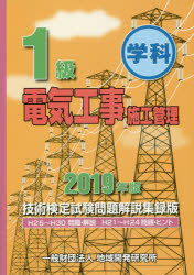 【新品】 2019年版 【本】 1級学科電気工事施工管理技術検定試験問題解説集録版