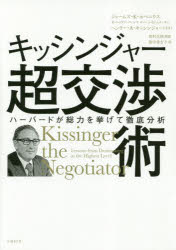 新品 キッシンジャー超交渉術 ハーバードが総力を挙げて徹底分析 ジェームズ K セベニウス 著 R ニコラス バーンズ 著 ロバート H ムヌーキン 著 野中香方子 訳 Educaps Com Br