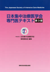 即納 大特価 医学 日本集中治療医学会専門医テキスト 日本集中治療医学会教育委員会 編集 Kantivet Com Np