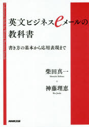 英文ビジネスeメールの教科書 書き方の基本から応用表現まで 柴田真一 著 神藤理恵 著 Crunchusers Com