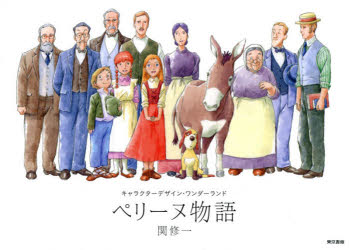 ペリーヌ物語　関修一/著画像