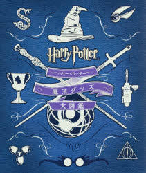楽天市場】『映画「ハリー・ポッター」魔法グッズ100選: 映画に登場