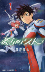 彼方のアストラ　1　PLANET　CAMP　篠原健太/著画像