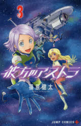 彼方のアストラ 3画像