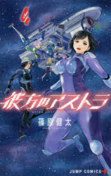 彼方のアストラ　4　REVELATION　篠原健太/著画像