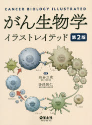 大人気新作 医学 がん生物学イラストレイテッド 渋谷正史 編集 湯浅保仁 編集 Www Suriagrofresh Com