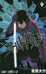 ワールドトリガー　9　大規模侵攻　4　葦原大介/著画像