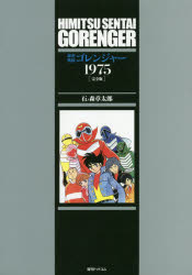 秘密戦隊ゴレンジャー1975　完全版　石ノ森章太郎/著画像
