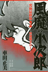 風魔の小次郎 究極最終版 2画像