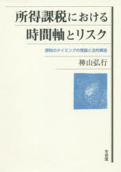 セール登場から人気沸騰 の所得課税における時間軸とリスク 人文 地歴 哲学 社会 神山弘行 著本 雑誌 コミック 銀行振込 コンビニ支払不可 課税のタイミングの理論と法的構造 所得課税における時間軸とリスク 本と中古ゲームの販売買取 神山弘行 著 ドラマ