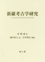 格安 新羅考古学研究 李熙濬 著 諫早直人 訳 高級感 Collins Taduma Co Mz