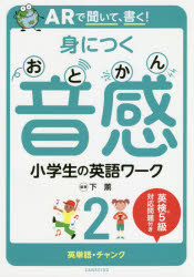 楽天市場 Arで聞いて 書く 身につく音感小学生の英語ワーク 2 英単語 チャンク 英検5級対応問題付き 下薫 編著 ドラマ 本と中古ゲームの販売買取