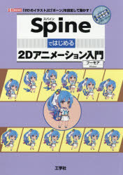 楽天市場 新品 Spineではじめる2dアニメーション入門 2dのイラスト に ボーン を設定して動かす フーモア 著 ドラマ 本と中古スマホの販売買取