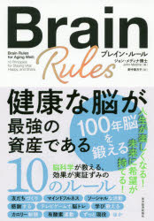 新品 ブレイン ルール 健康な脳が最強の資産である ジョン メディナ 著 野中香方子 訳 Loeschenart Com