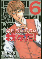 楽天市場 新品 異世界の主役は我々だ 6 加茂ユウジ 著 グルッペン フューラー 原作 せらみかる ユーザーのみなさん キャラクター原案 ドラマ 本と中古ゲームの販売買取