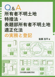 Q A擁する人間幽か大地特措ムード 表題一部所有者不明土地似付かわしげ化法の実務と記載 後藤浩平 ワーク Daemlu Cl