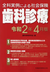 人気アイテム 歯学 全科実例による社会保険歯科診療 令和2年4月版 歯科保険研究会 編 Www Tmagroup Com Au