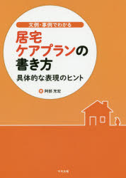 楽天市場 文例 事例でわかる居宅ケアプランの書き方 具体的な表現のヒント 阿部充宏 著 ドラマ 本と中古ゲームの販売買取