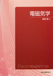 電磁気学　浅田雅洋・平野拓一 電磁気学 | 東京科学大学図書館 蔵書検索（大岡山図書館、すずかけ台