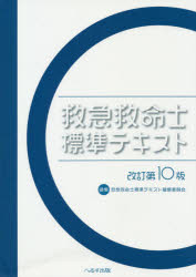 新品 救急救命武士レヴェル教科書 救急救命士標準テキスト縮める委員アセンブリー 編集 Hotelearlscourt Com