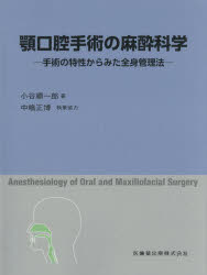 お手軽価格で贈りやすい 新品 顎口腔手術の麻酔科学 手術の特性からみた全身管理法 小谷順一郎 著 医学
