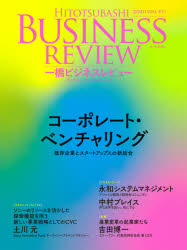 新品 一橋ビジネスレビュー 68巻1号 年sum コーポレート ベンチャリング 一橋大学イノベーション研究センター 編 Concertideas Com