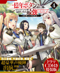 新品 一億年ボタンを連打した俺は 気付いたら最強になっていた 落第剣士の学院無双 4 ドラマcd付き特装版 月島秀一 著 Marcsdesign Com