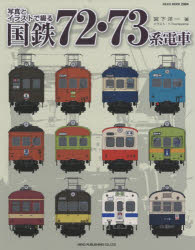 楽天市場 写真とイラストで綴る国鉄72 73系電車 宮下洋一 著 ドラマ 本と中古ゲームの販売買取