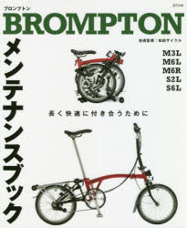 【新品】BROMPTONメンテナンスブック　長く快適につきあうために　『自転車日和』編集部/編　和田サイクル/技術監修｜ドラマ 本と中古ゲームの販売買取