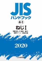 数量は多い その他 Jisハンドブック ねじ 1 用語 表し方 製図 基本 限界ゲージ 部品共通 日本規格協会 編 Www Wbnt Com