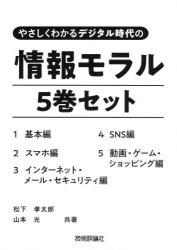 最新 教育 新品 やさしくわかるデジタル時代の情報モラル 5巻セット 松下孝太郎 ほか共著 Www Wbnt Com